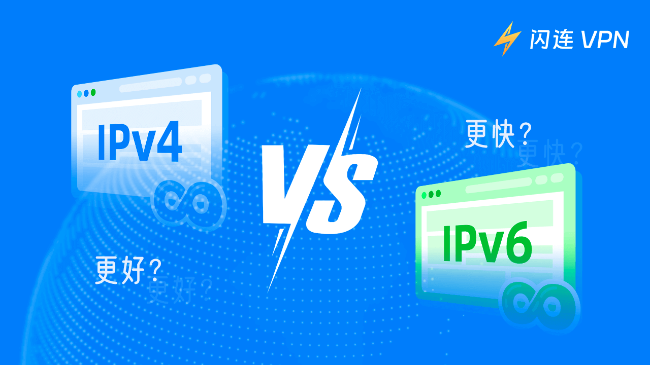 IPv4和IPv6的区别是什么 – 哪个更好更快？