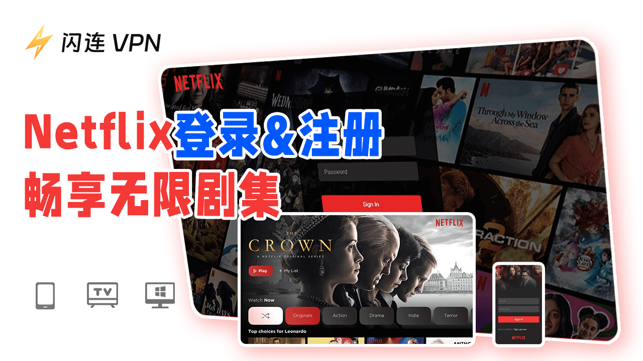 Netflix登录注册指南：通过网页/应用观看精品奈飞剧集