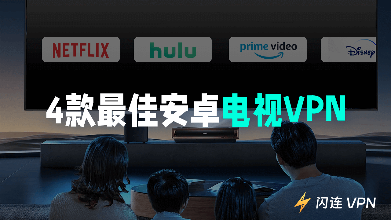 4款最佳Android TV VPN：一键解锁全球内容