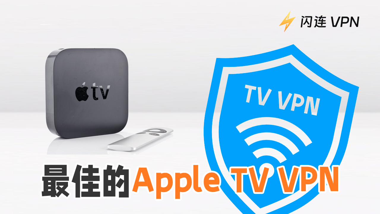 4款最佳Apple TV VPN：一键解锁影视资源并保护设备