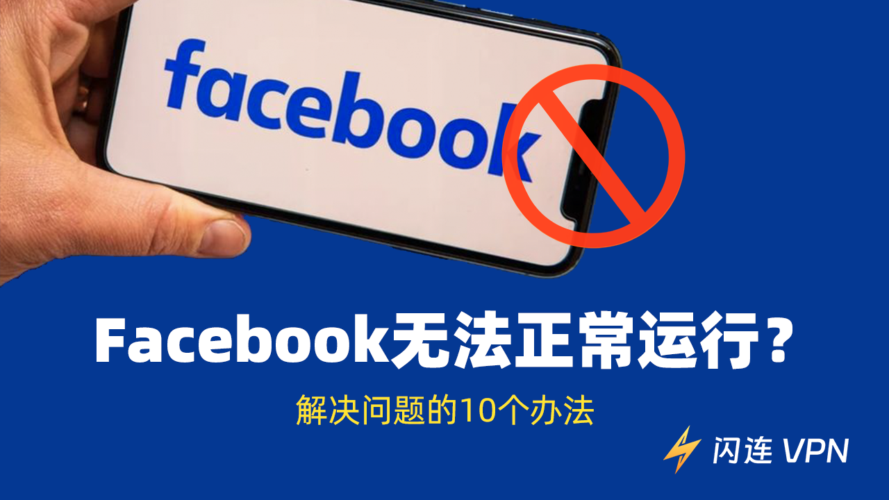 Facebook打不开/无法加载/故障?10种有效方法帮你修复