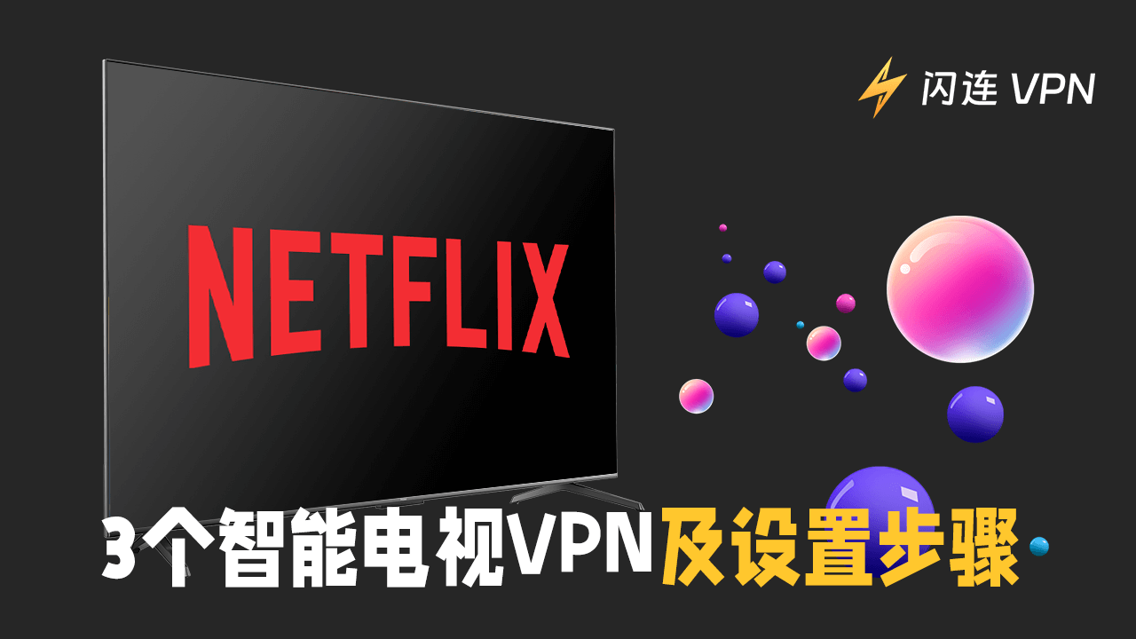 5款免费及付费电视VPN + 简单设置指南