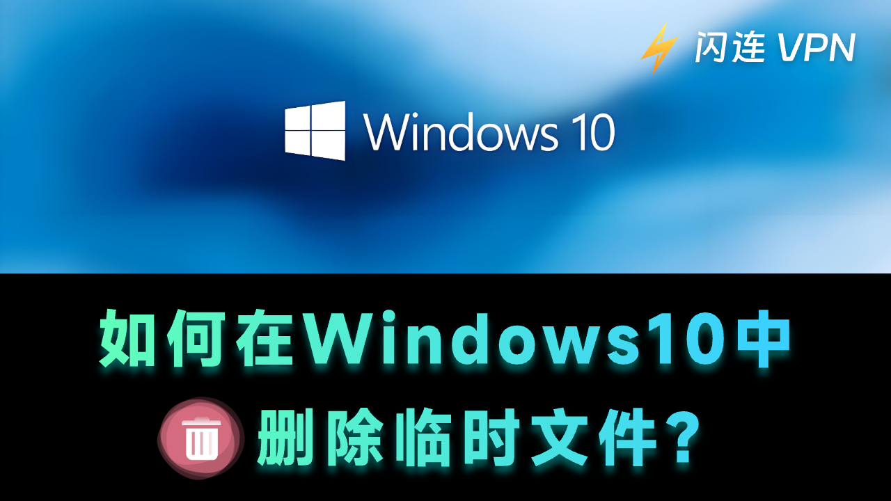 在Windows 10/11中如何删除临时文件？