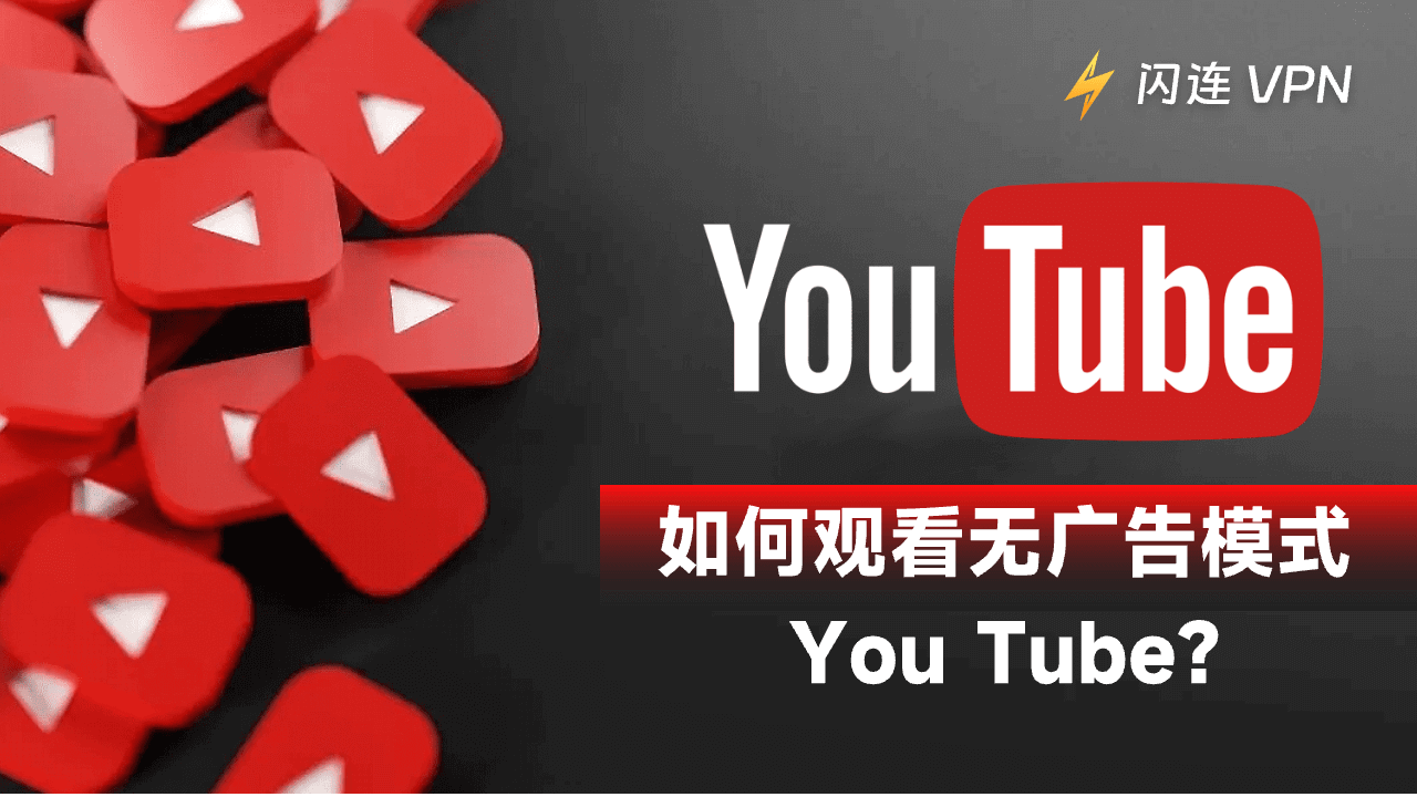 如何观看无广告模式的YouTube?