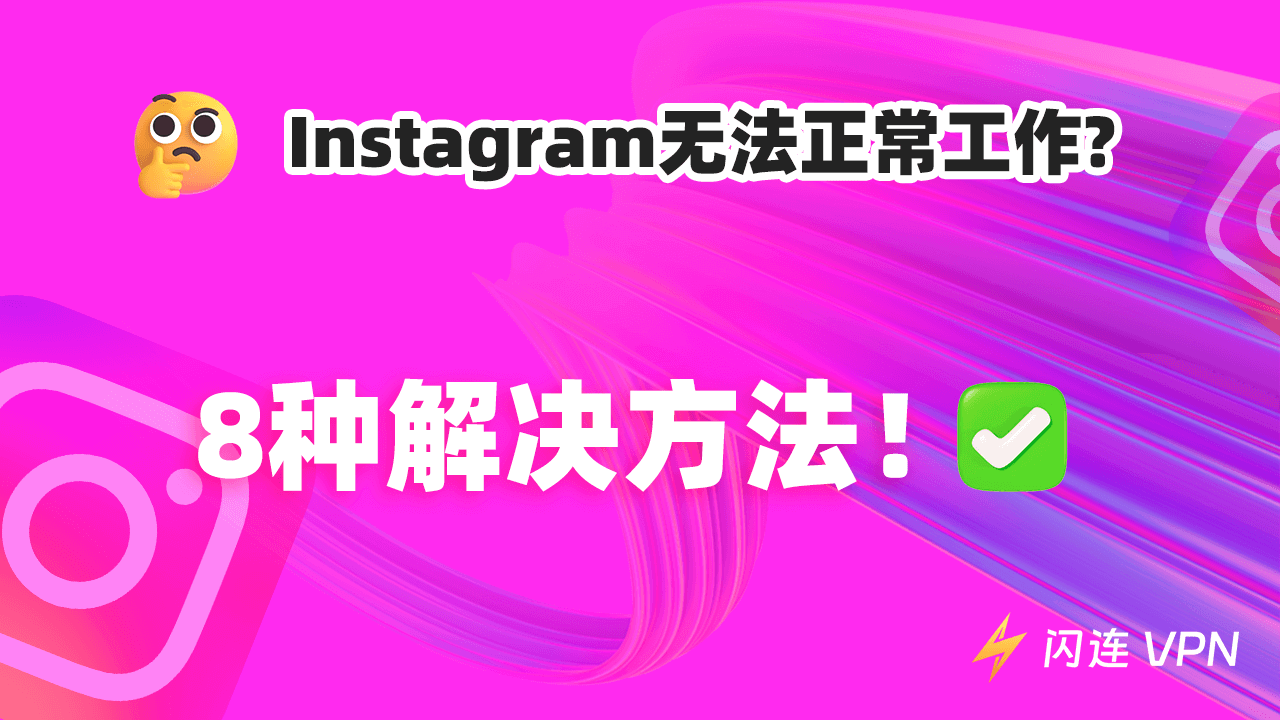 Instagram打不开/无法运行/页面无法加载？ 8种解决方法！