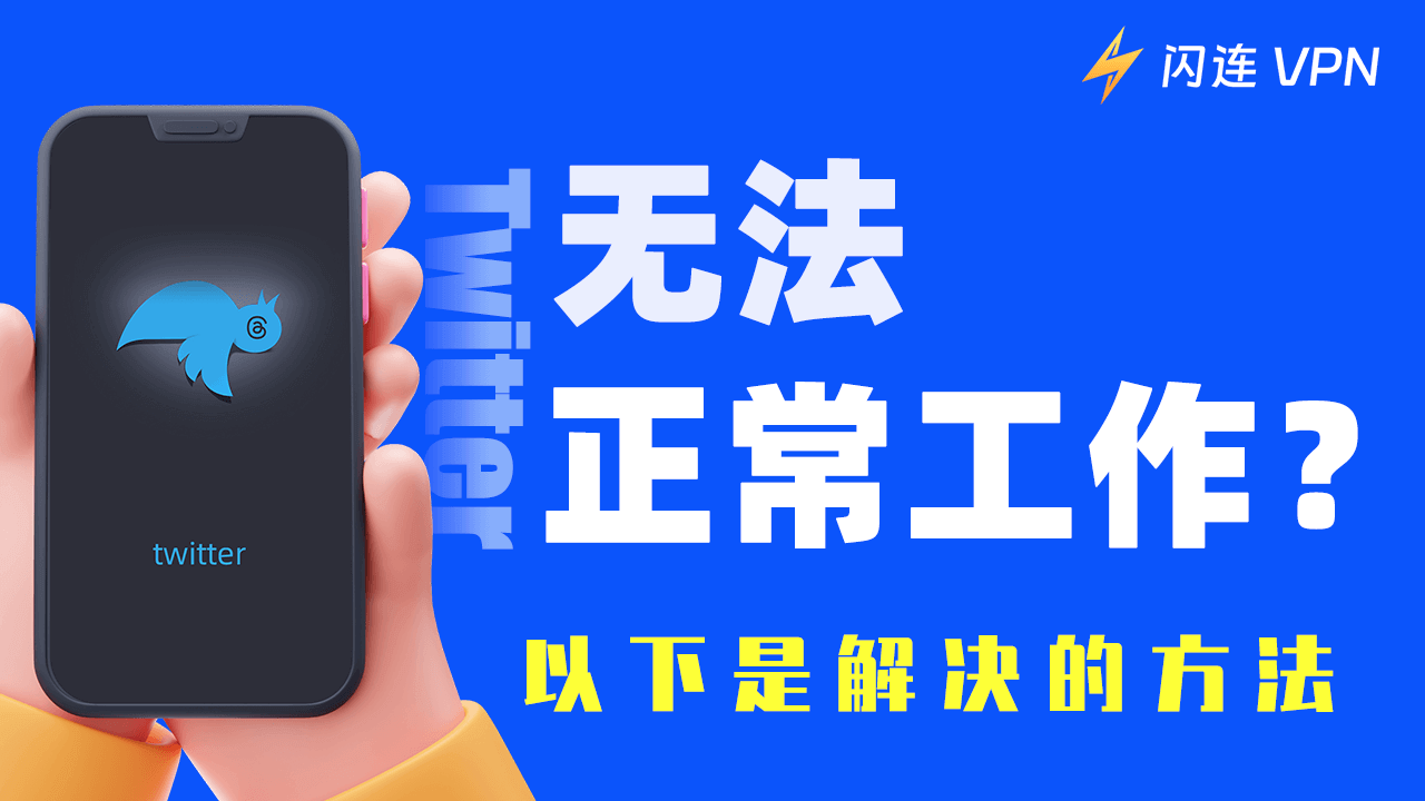 Twitter无法使用/访问？这里是如何修复的方法
