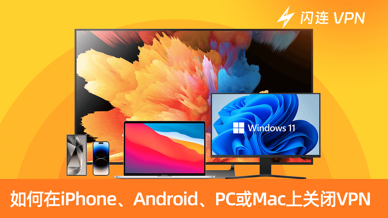 如何在iPhone、Android、PC或Mac上关闭VPN：详细教程