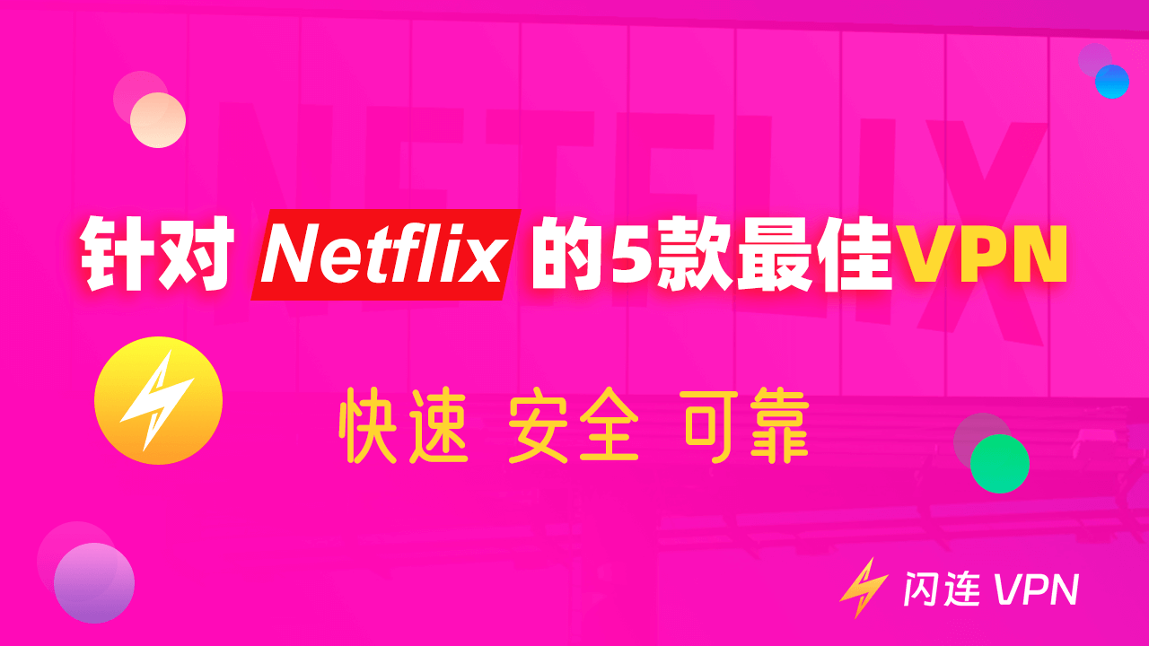 5款超好用Netflix VPN推荐：解锁Netflix全球媒体库