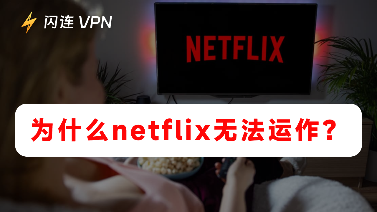 为什么Netflix无法正常运行？常见原因和解决方案