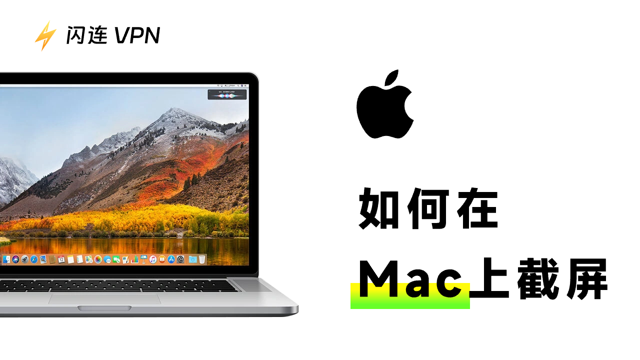 如何在 Mac 上截屏?完整指南