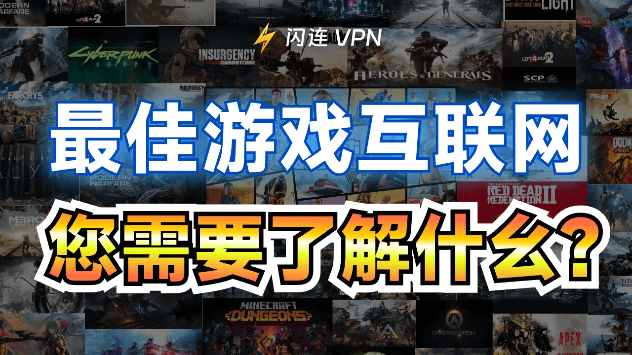 2026年最佳游戏网络：高速体验与优质服务商推荐