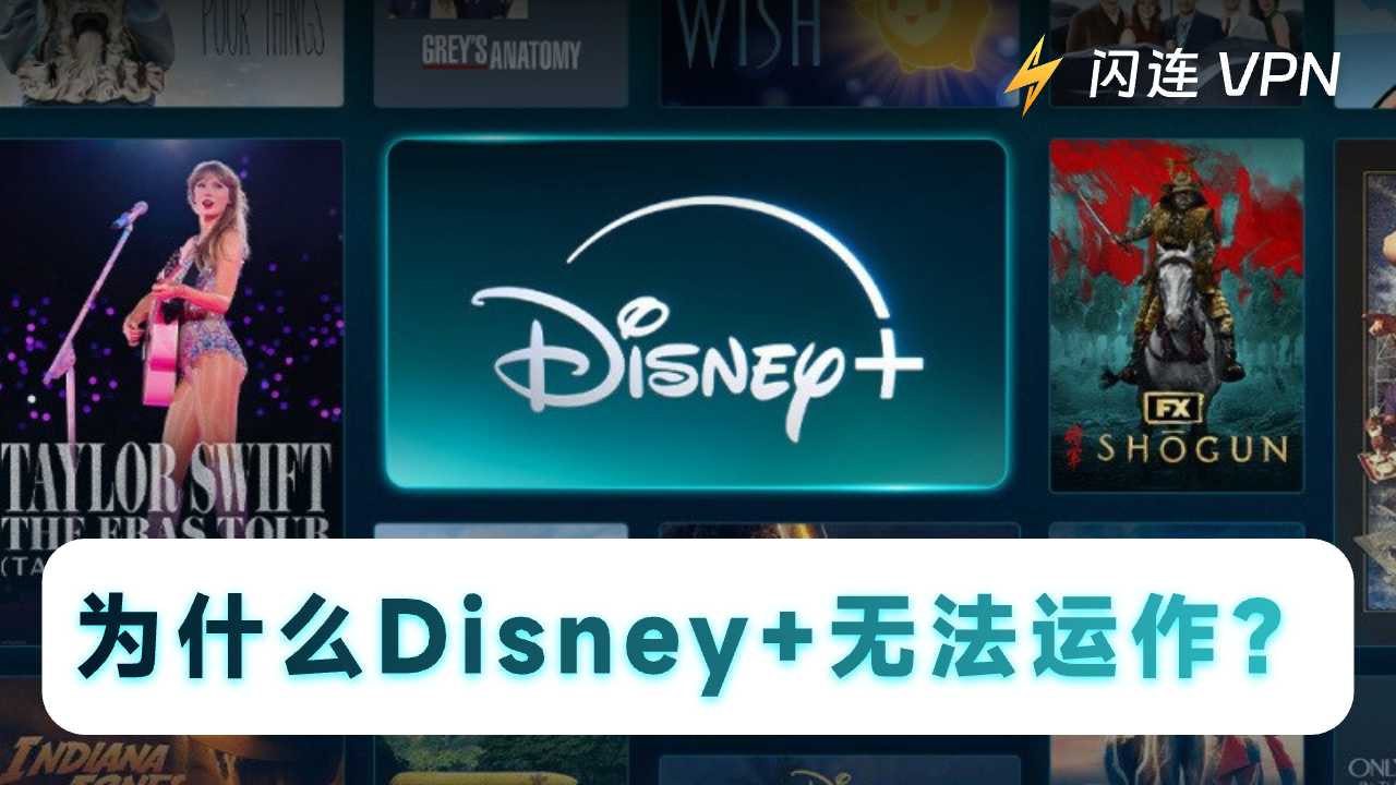 为什么Disney+无法正常运行？用10条建议解决