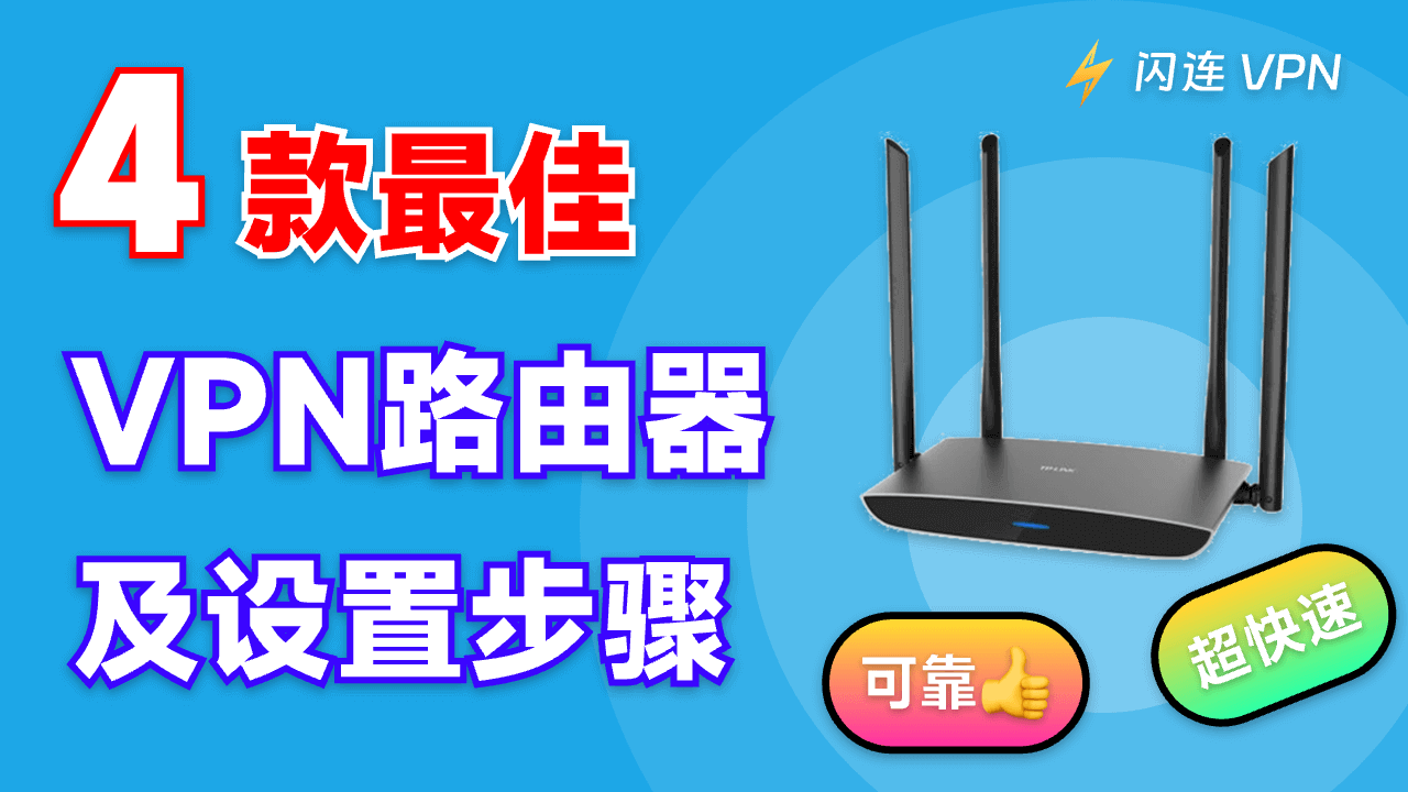 最佳VPN路由器推荐：全面指南