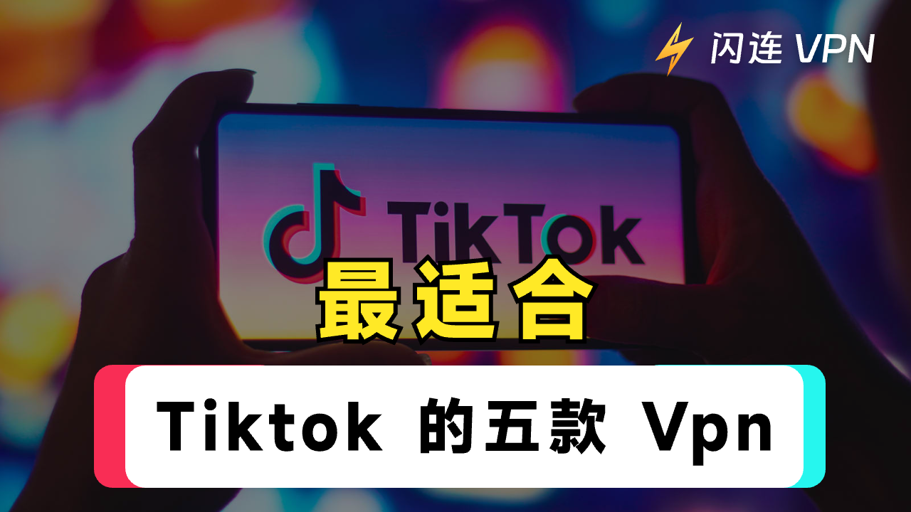 最适合TikTok的五个VPN