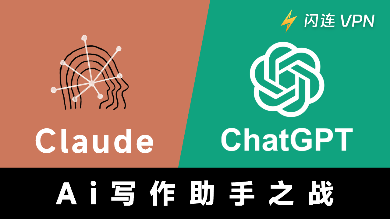 Claude和ChatGPT:你应该选择哪一个?
