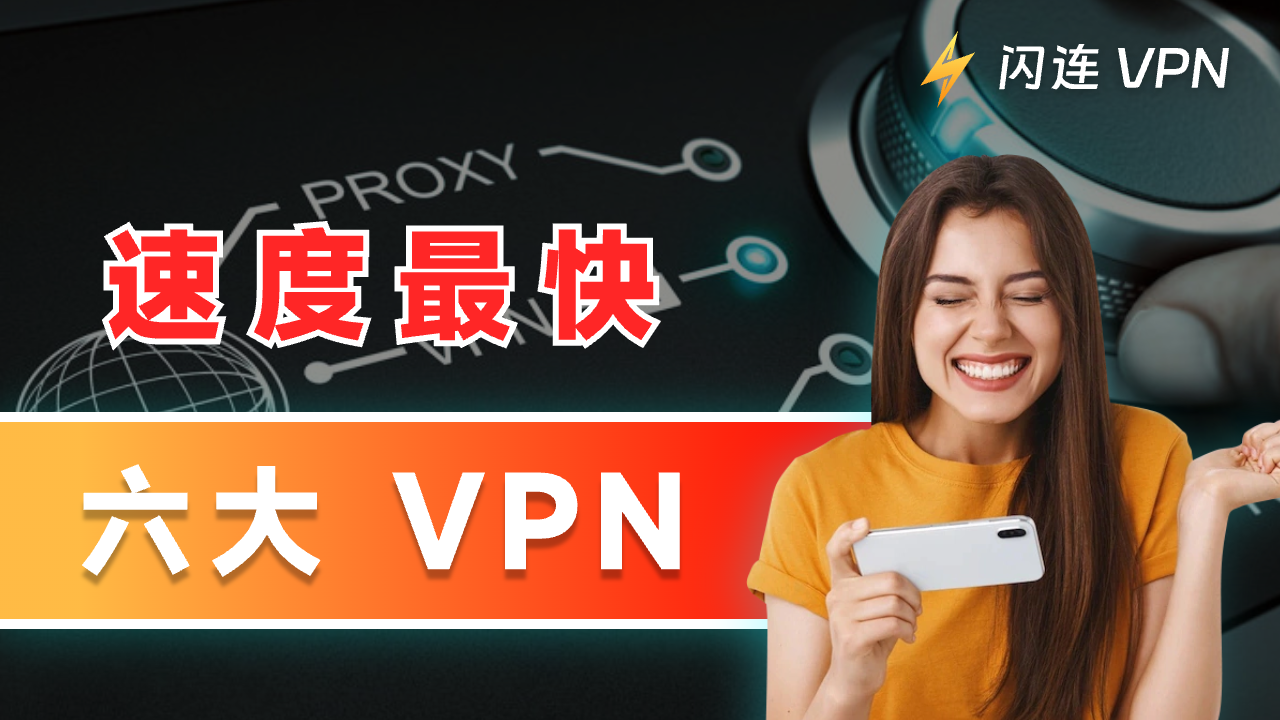速度最快的六个VPN推荐