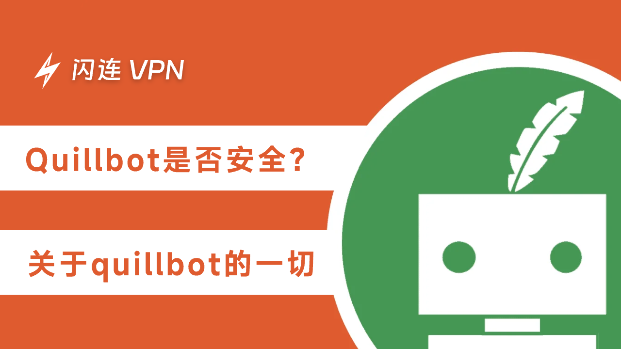 Quillbot是否安全?关于Quillbot的一切