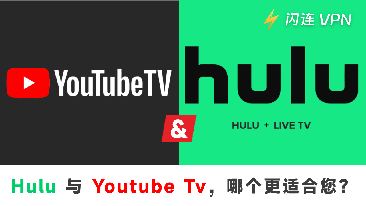 Hulu vs. YouTube TV,哪一个更适合您?
