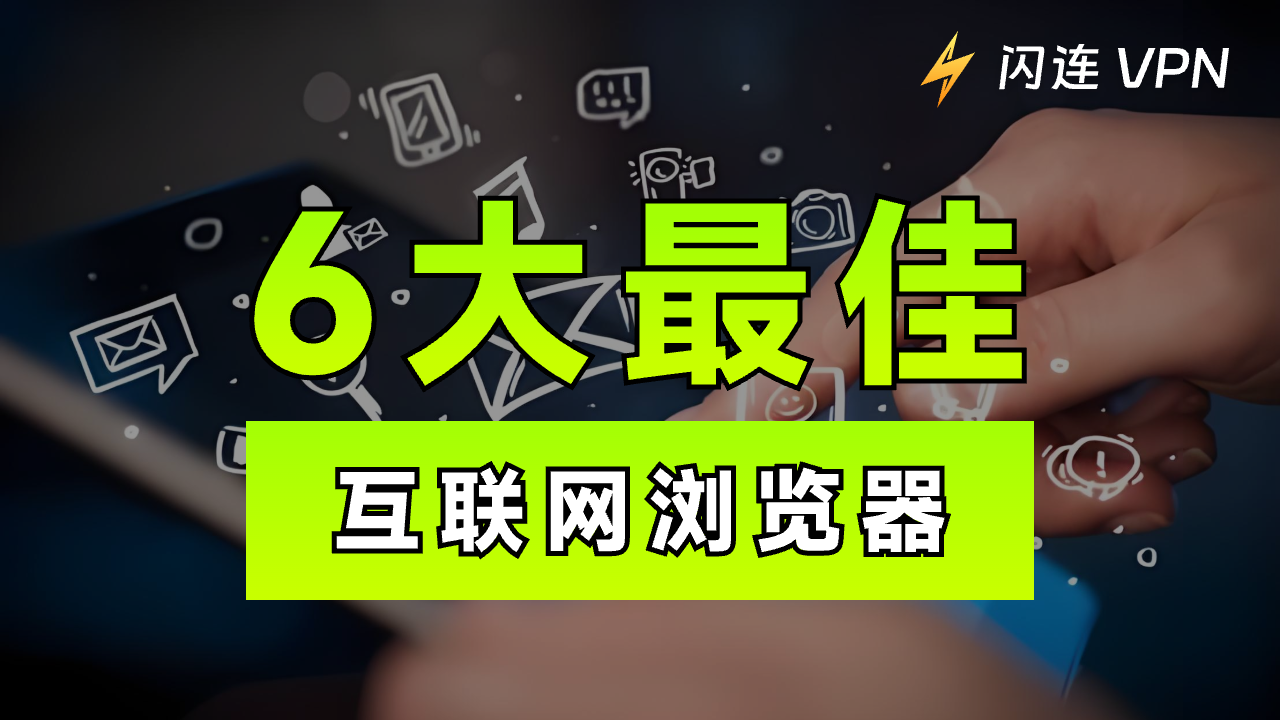 2026年6款最好用的互联网浏览器推荐