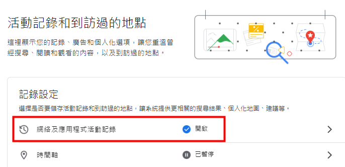 如何阻止Google保存你的搜尋記錄