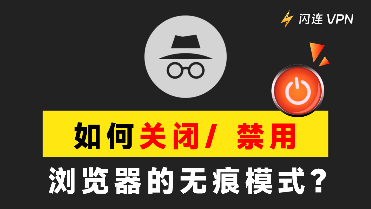 如何关闭/禁用无痕模式?(适用 Chrome、Firefox、Safari 和 Edge)