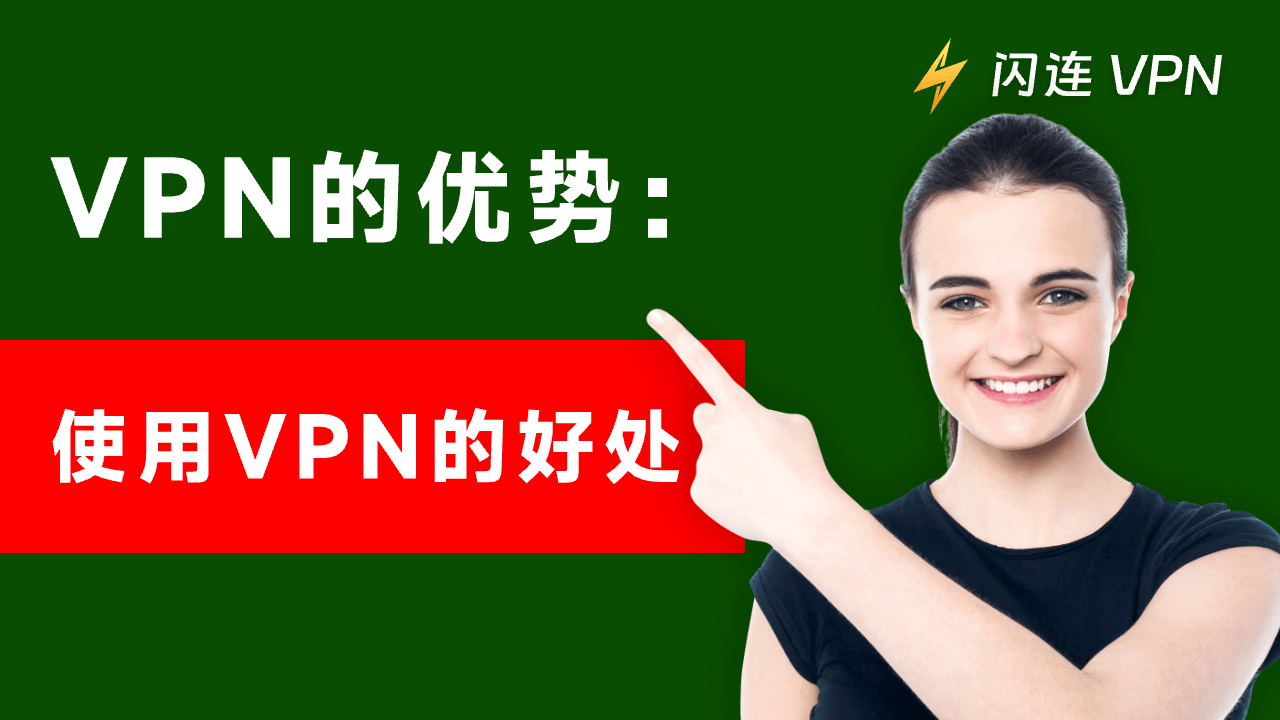 VPN的优势:使用VPN的好处