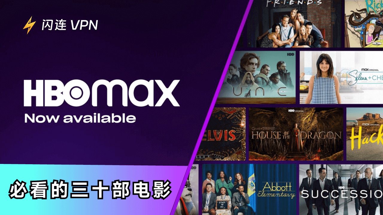 HBO Max上当前播放的30部最佳电影