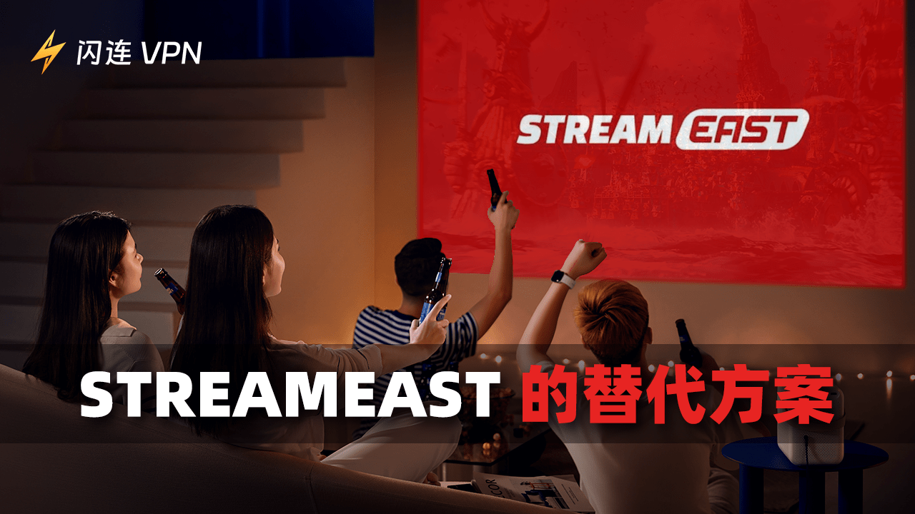 最佳StreamEast替代平台,随意观看体育赛制直播!