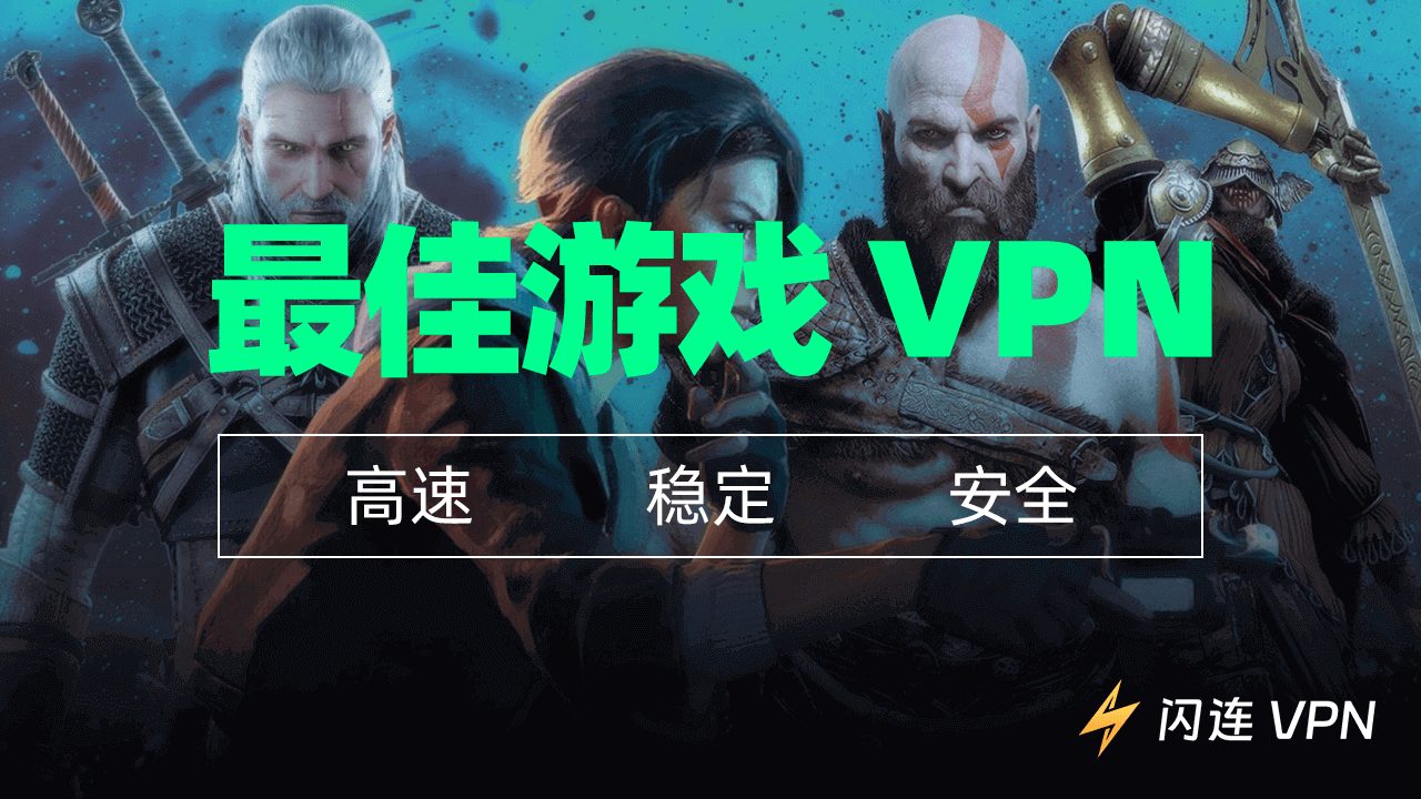 6款最佳游戏VPN(超快速,稳定,安全)
