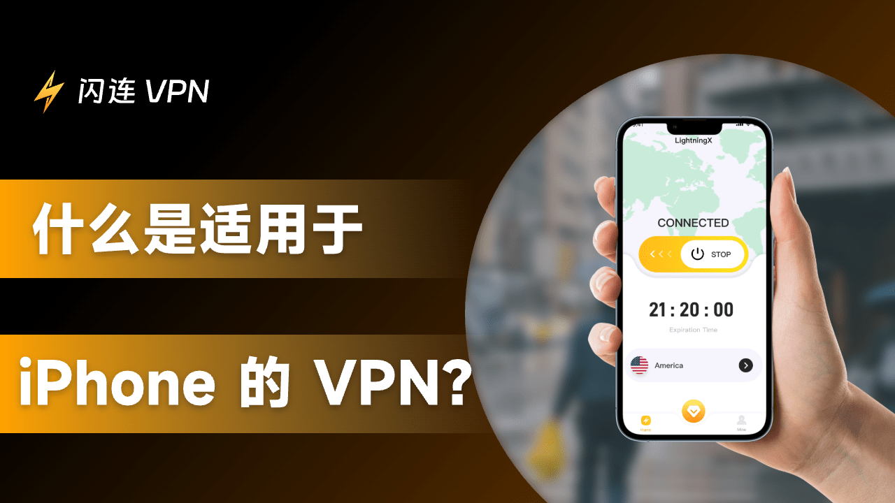 什么是iPhone上的VPN？为什么iPhone用户需要 VPN？