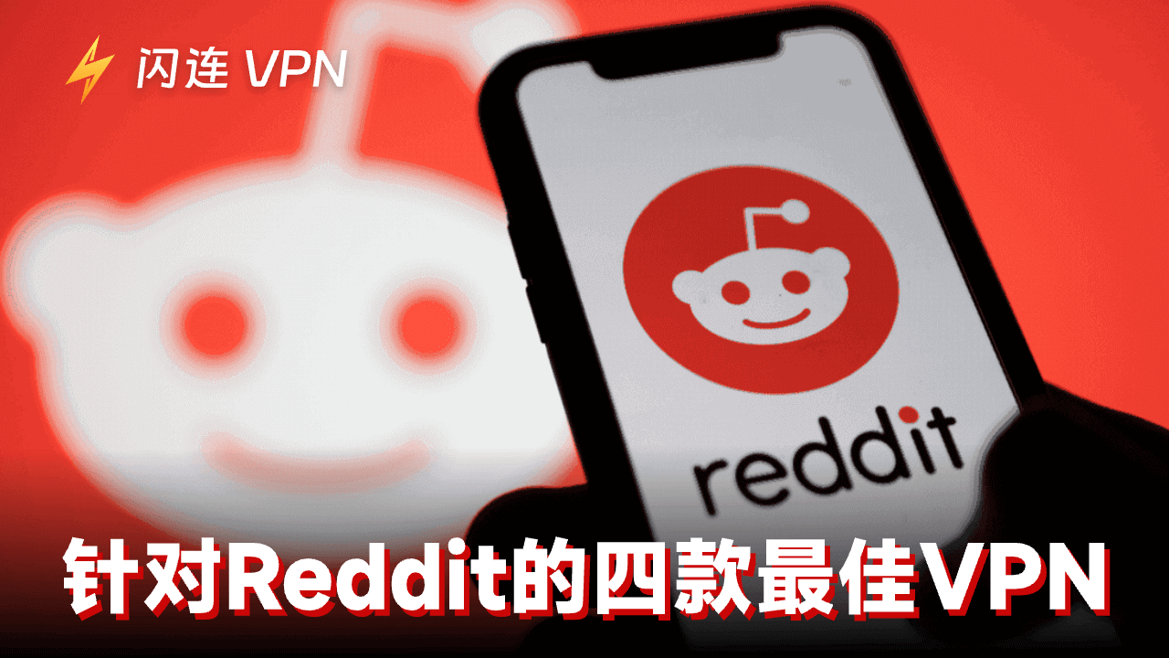2026年针对Reddit的4个最佳VPN