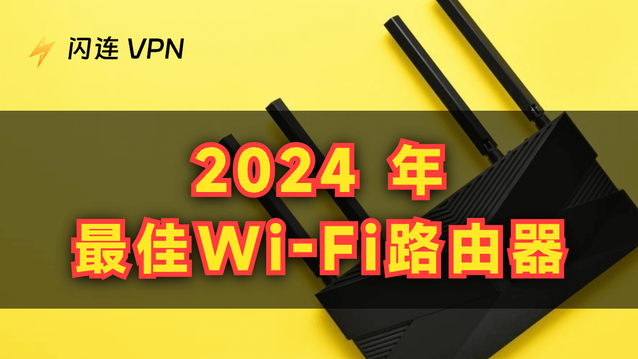 最佳Wi-Fi路由器(最新推荐)