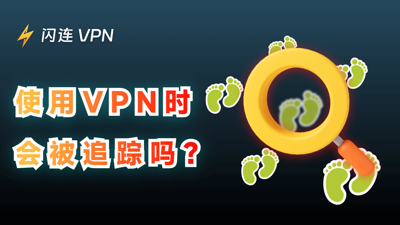 使用VPN时会被追踪吗?