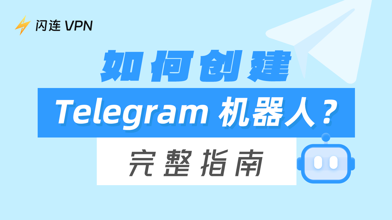 如何用 Python创建Telegram 机器人？【适合初学者】