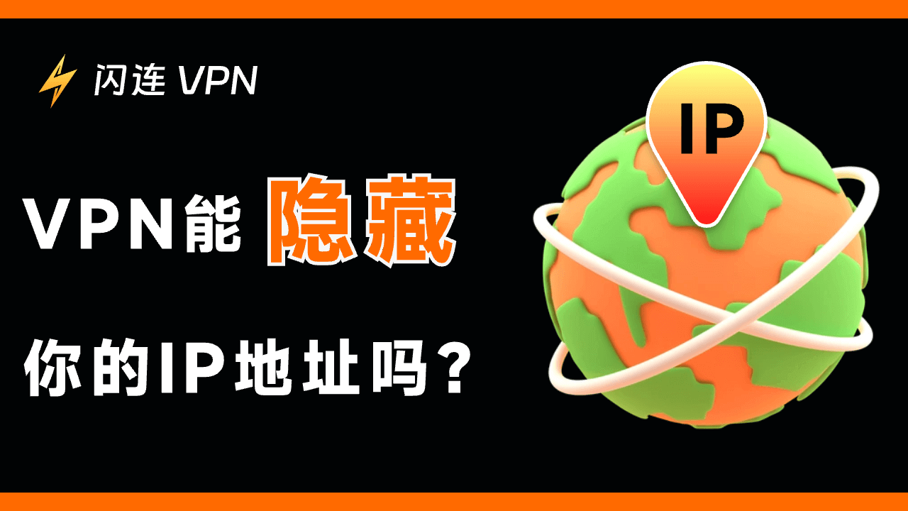 VPN能隐藏你的IP地址吗?