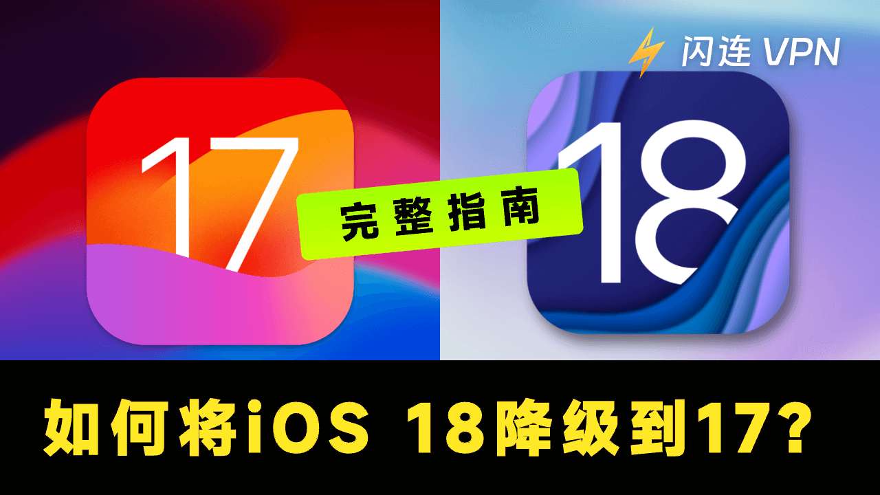 如何将iOS 18降级到17?这里是完整指南