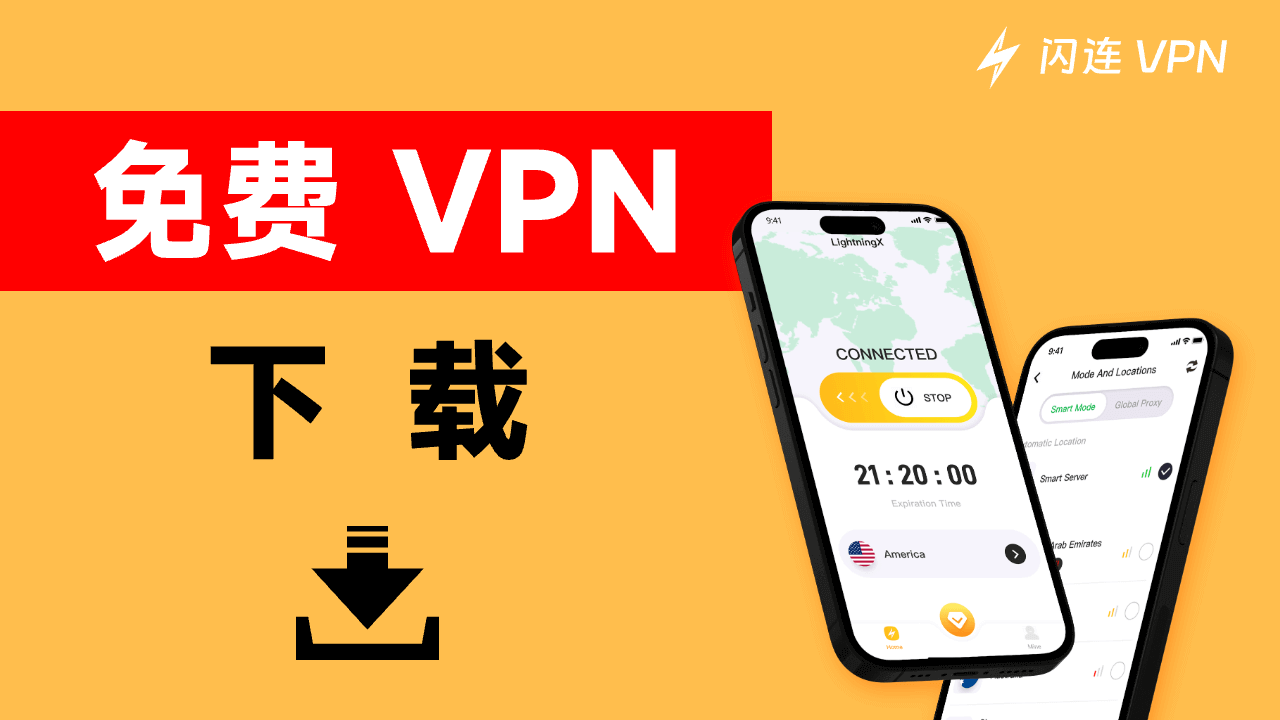 2026最佳免费VPN下载：适用于Windows/Mac/Android/iOS/TV