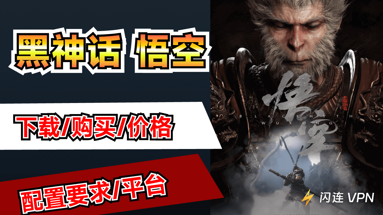 黑神话：悟空下载/购买/价格/配置要求/发售时间/平台