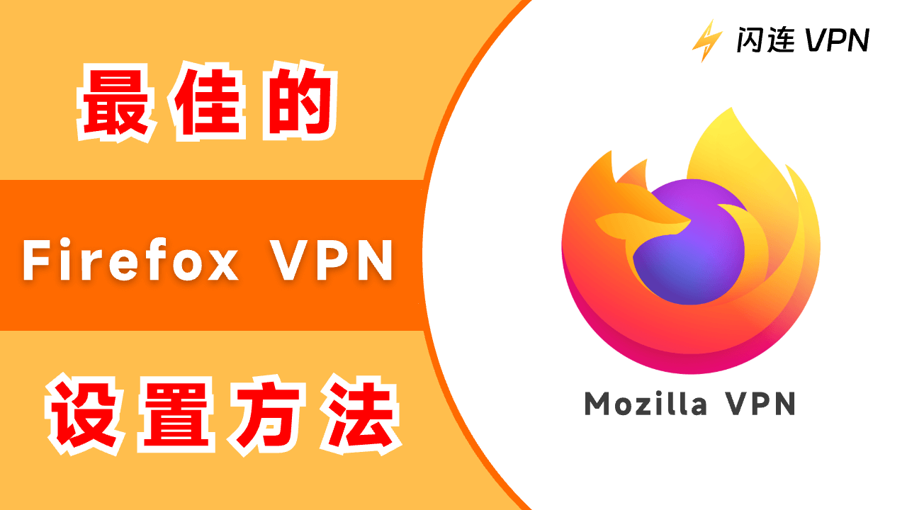 7款好用的付费+免费火狐浏览器VPN推荐:皆支持扩展程序