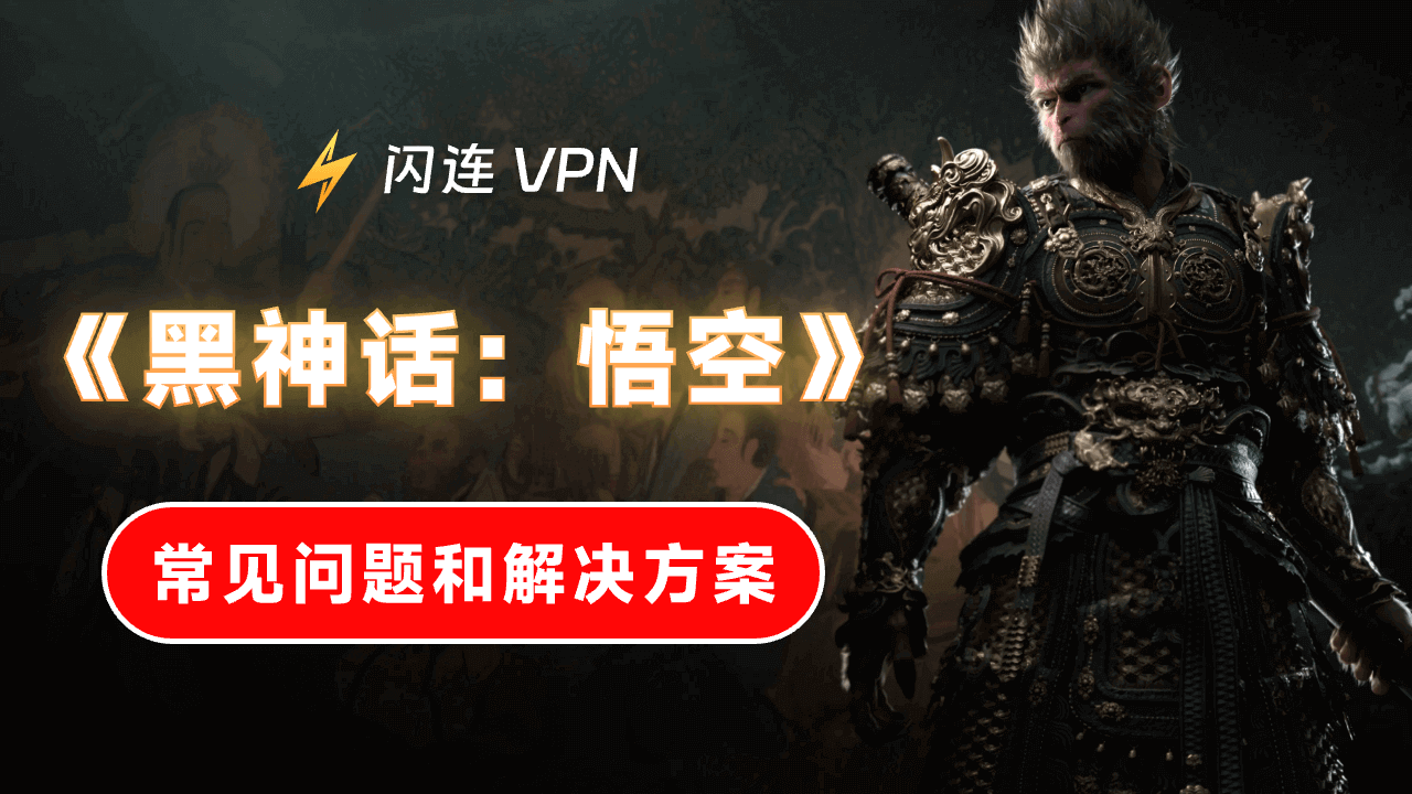 修复《黑神话：悟空》问题（无法启动、闪退、卡顿、黑屏、蓝屏等）