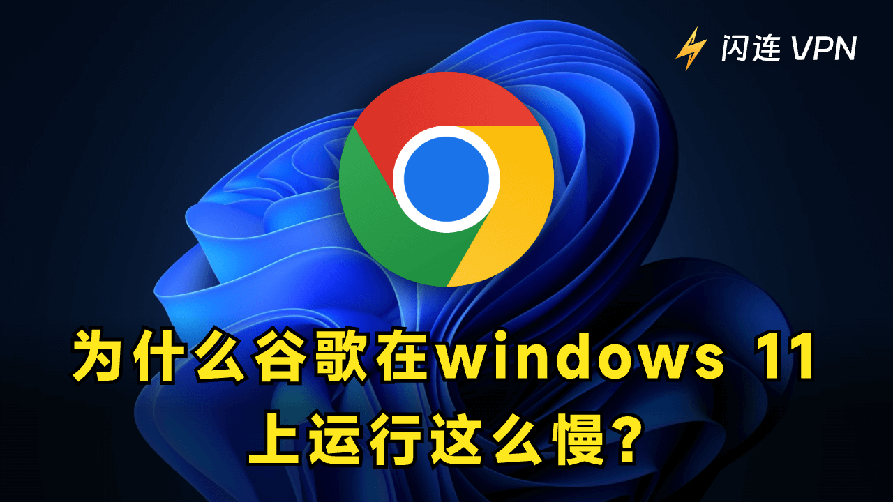 在Windows 11上修复谷歌Chrome运行缓慢的6种方法