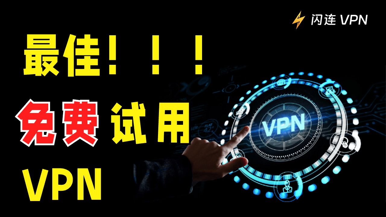 VPN免费试用靠谱吗?5款可零风险试用的VPN测评