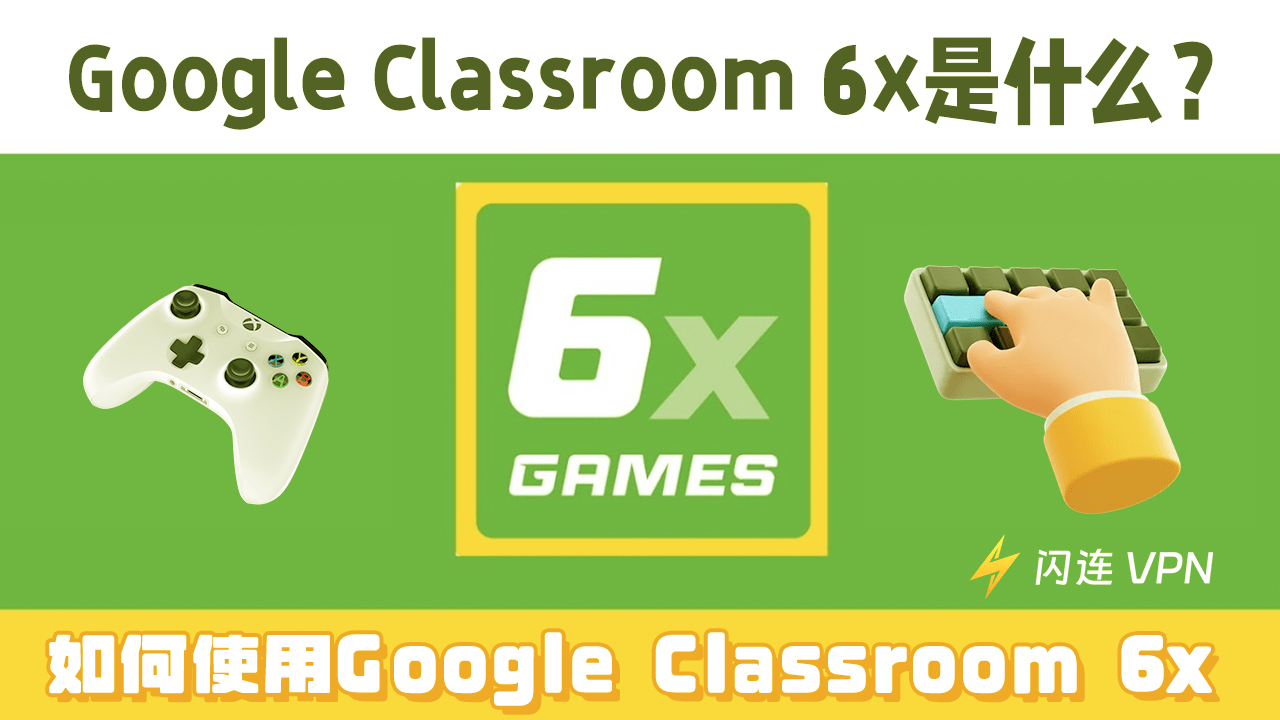 Google Classroom 6x是什么？如何安全解锁它？[最全指南]