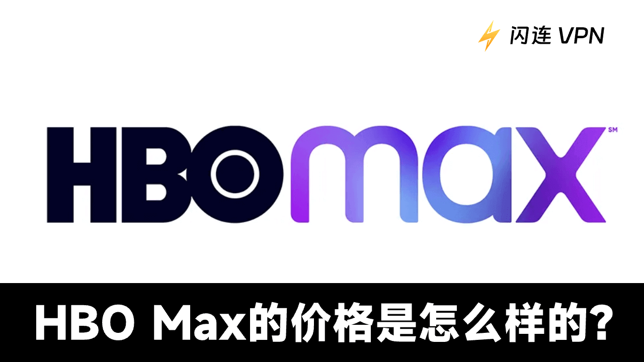 2026年的HBO Max计划和价格是多少？