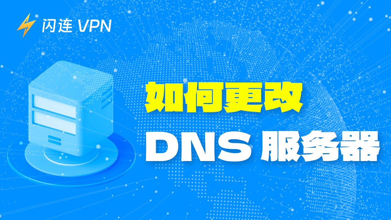如何更改DNS服务器地址？超简单！（Windows 10/11）