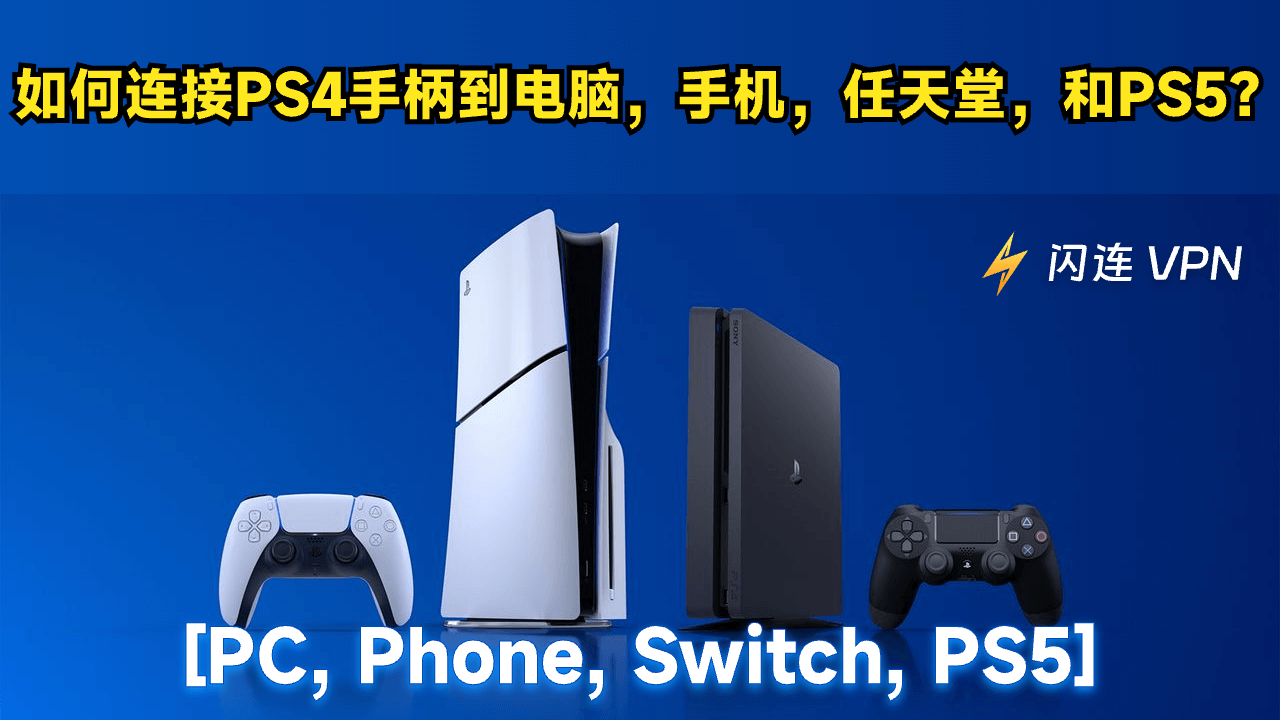 如何将PS4手柄连接到电脑，手机，任天堂，和PS5？指南如下