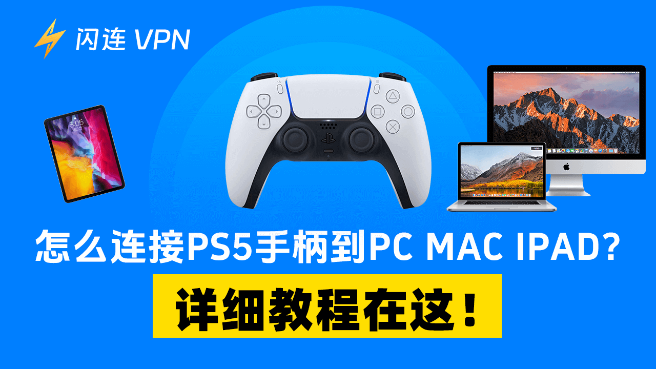 PS5手柄连接电脑:超详细教程在这