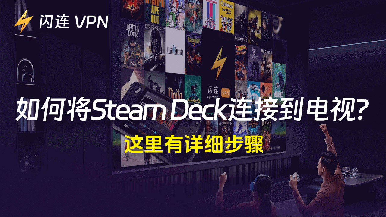 如何将Steam Deck连接到电视？这里有三种方法