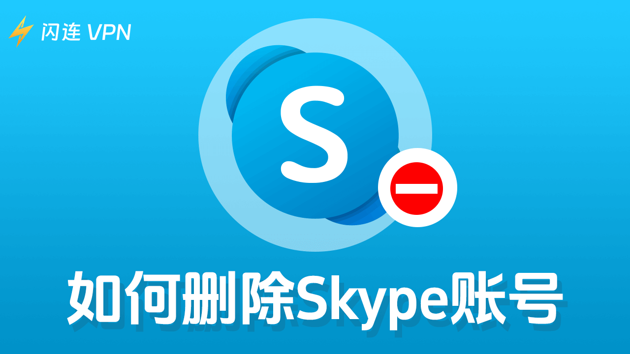 如何删除Skype账号?(完整指南)