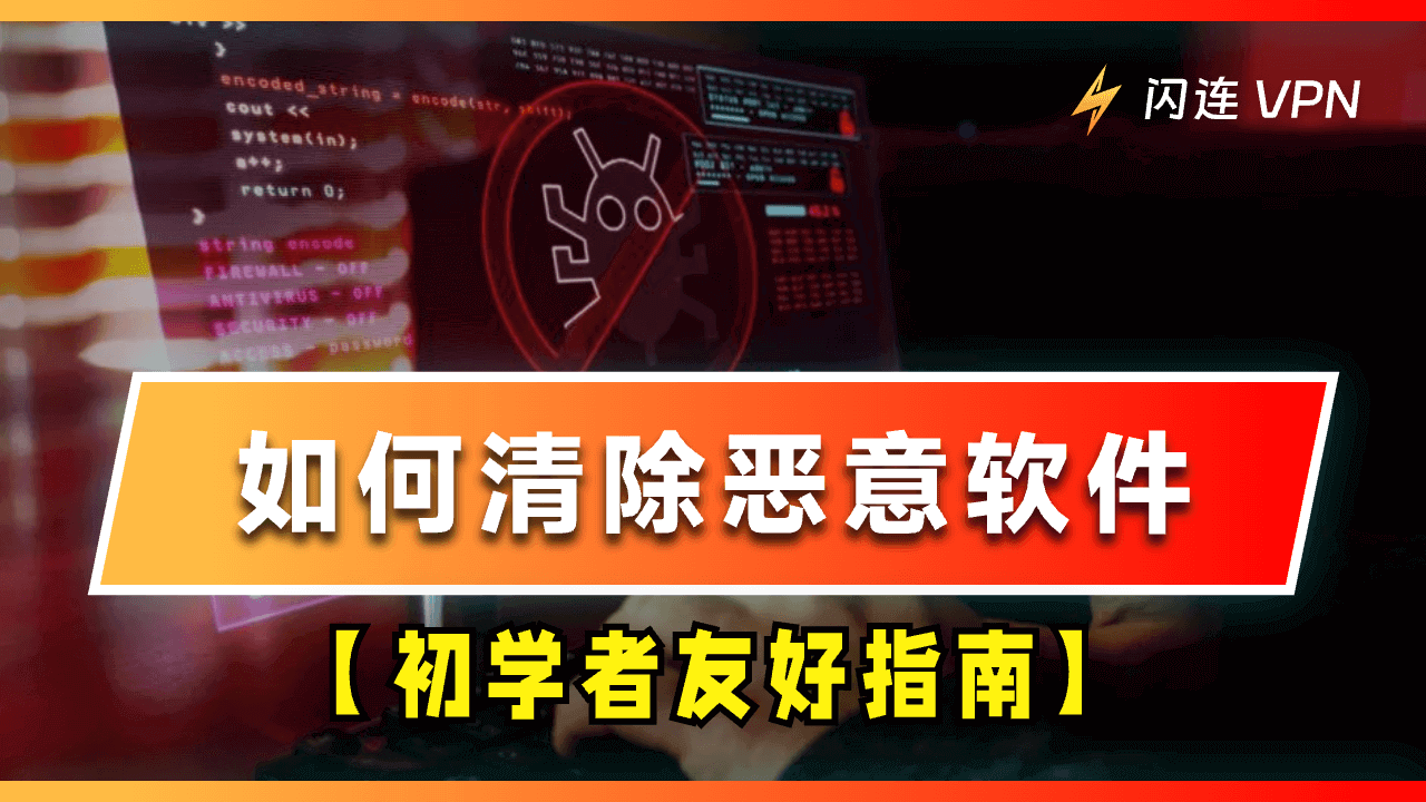 如何清除恶意软件?【初学者友好指南】